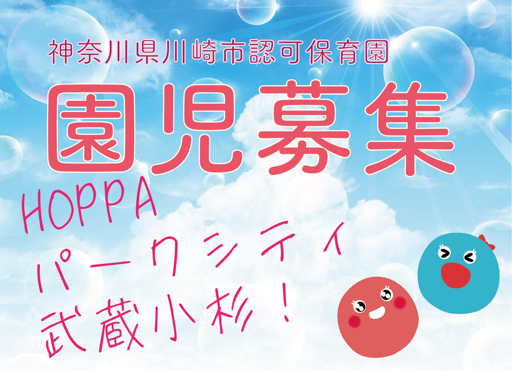 【神奈川県川崎市】4歳児・5歳児　園児募集のお知らせ【HOPPAパークシティ武蔵小杉】